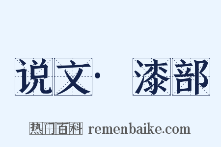 说文·漆部是什么意思的图片